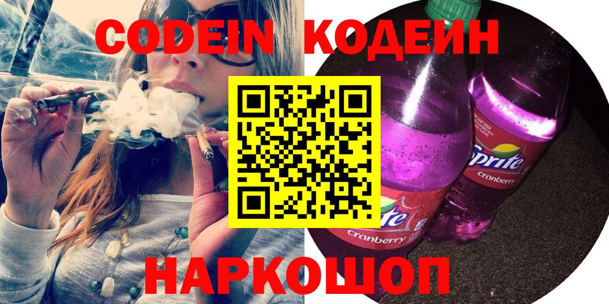 Кодеиновый сироп Lean напиток Lean (лин)  Вход с VPN  Codein Purple Drank  Тулун 